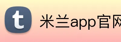 米兰app官网版 Logo